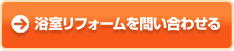 浴室リフォームを問い合わせる