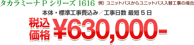 タカラミーナPシリーズ1616 税込価格￥630,000-