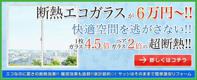 断熱エコガラスが6万円?！！