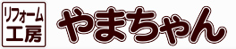 リフォーム工房やまちゃん｜前橋・伊勢崎・高崎を中心に実績多数！
