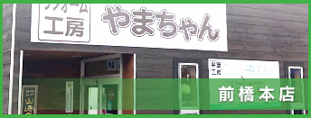 前橋本店