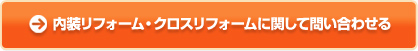 内装リフォーム・クロスリフォームに関して問い合わせる