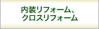 内装リフォーム クロスリフォーム