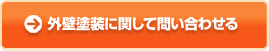 外壁塗装に関して問い合わせる