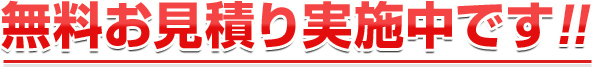 無料お見積り実施中です!!