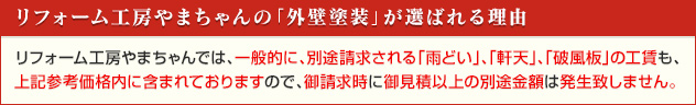 リフォーム工房やまちゃんの「外壁塗装」が選ばれる理由