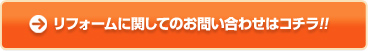 リフォームに関しての問い合わせはコチラ!!