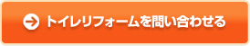 洗面・トイレリフォームを問い合わせる