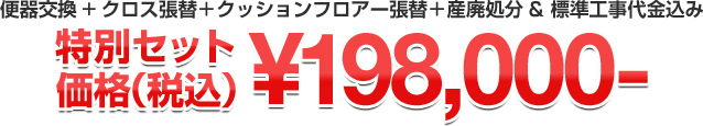 特別セット価格（税込）￥198,000-