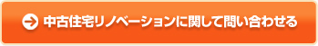 中古住宅リノベーションに関して問い合わせる