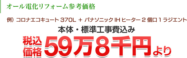 オール電化リフォーム参考価格