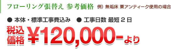 フローリング張替え 参考価格