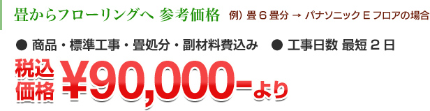 畳からフローリングへ 参考価格