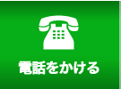 電話をかける