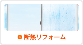 断熱リフォーム