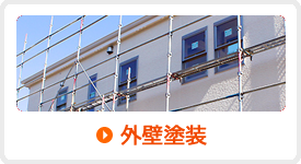 外壁塗装