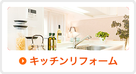 キッチンリフォーム