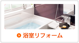 浴室リフォーム