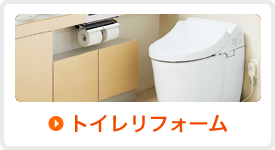 トイレリフォーム