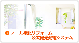オール電化リフォーム＆太陽光発電システム